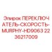 2236217009 ПЕРЕКЛЮЧАТЕЛЬ-СКОРОСТЬ-MURPHY-HD9063 Epiroc