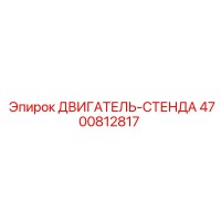 4700812817 ДВИГАТЕЛЬ-СТЕНДА Эпирок
