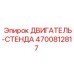 4700812817 ДВИГАТЕЛЬ-СТЕНДА Эпирок