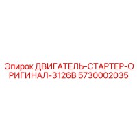 5730002035 ДВИГАТЕЛЬ-СТАРТЕР-ОРИГИНАЛ-3126B by Epiroc