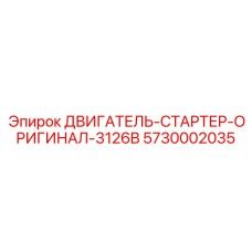 5730002035 ДВИГАТЕЛЬ-СТАРТЕР-ОРИГИНАЛ-3126B by Epiroc