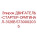 5730002035 ДВИГАТЕЛЬ-СТАРТЕР-ОРИГИНАЛ-3126B by Epiroc