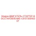 5730016307 ДВИГАТЕЛЬ-СТАРТЕР-ВОССТАНОВЛЕНИЕ-C9 Epiroc