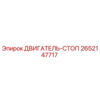 2652147717 ДВИГАТЕЛЬ-СТОП Epiroc