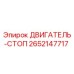 2652147717 ДВИГАТЕЛЬ-СТОП Epiroc
