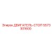 5573301600 ДВИГАТЕЛЬ-СТОП Epiroc