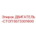 5573301600 ДВИГАТЕЛЬ-СТОП Epiroc