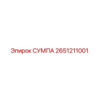 2651211001 СУМПА Epiroc