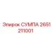 2651211001 СУМПА Epiroc