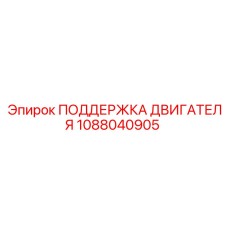 1088040905 ПОДДЕРЖКА ДВИГАТЕЛЯ Epiroc