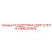 1088040905 ПОДДЕРЖКА ДВИГАТЕЛЯ Epiroc