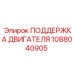 1088040905 ПОДДЕРЖКА ДВИГАТЕЛЯ Epiroc