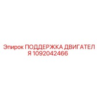 1092042466 ПОДДЕРЖКА ДВИГАТЕЛЯ Epiroc