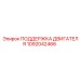 1092042466 ПОДДЕРЖКА ДВИГАТЕЛЯ Epiroc