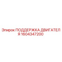 1604347200 ПОДДЕРЖКА ДВИГАТЕЛЯ Epiroc