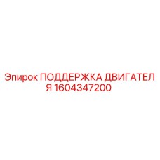 1604347200 ПОДДЕРЖКА ДВИГАТЕЛЯ Epiroc