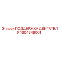 1604348001 ПОДДЕРЖКА ДВИГАТЕЛЯ Epiroc