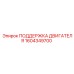 1604349700 ПОДДЕРЖКА ДВИГАТЕЛЯ Epiroc