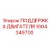 1604349700 ПОДДЕРЖКА ДВИГАТЕЛЯ Epiroc