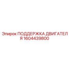 1604439800 ПОДДЕРЖКА ДВИГАТЕЛЯ Epiroc