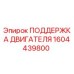 1604439800 ПОДДЕРЖКА ДВИГАТЕЛЯ Epiroc