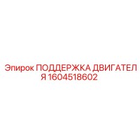 1604518602 ПОДДЕРЖКА ДВИГАТЕЛЯ Epiroc