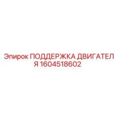 1604518602 ПОДДЕРЖКА ДВИГАТЕЛЯ Epiroc