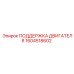 1604518602 ПОДДЕРЖКА ДВИГАТЕЛЯ Epiroc