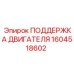 1604518602 ПОДДЕРЖКА ДВИГАТЕЛЯ Epiroc