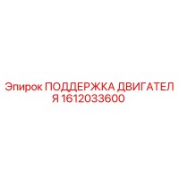 1612033600 ПОДДЕРЖКА ДВИГАТЕЛЯ Epiroc