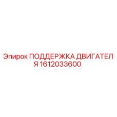 1612033600 ПОДДЕРЖКА ДВИГАТЕЛЯ Epiroc