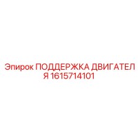 1615714101 ПОДДЕРЖКА ДВИГАТЕЛЯ Epiroc