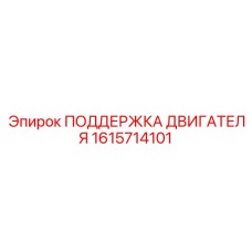 1615714101 ПОДДЕРЖКА ДВИГАТЕЛЯ Epiroc