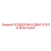 1615714101 ПОДДЕРЖКА ДВИГАТЕЛЯ Epiroc