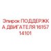 1615714101 ПОДДЕРЖКА ДВИГАТЕЛЯ Epiroc