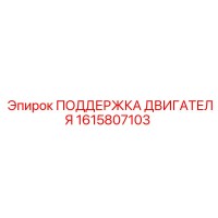 1615807103 ПОДДЕРЖКА ДВИГАТЕЛЯ Epiroc