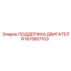 1615807103 ПОДДЕРЖКА ДВИГАТЕЛЯ Epiroc