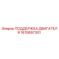 1615897301 ПОДДЕРЖКА ДВИГАТЕЛЯ Epiroc