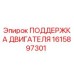 1615897301 ПОДДЕРЖКА ДВИГАТЕЛЯ Epiroc