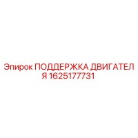 1625177731 ПОДДЕРЖКА ДВИГАТЕЛЯ Epiroc