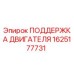 1625177731 ПОДДЕРЖКА ДВИГАТЕЛЯ Epiroc