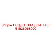 1626068002 ПОДДЕРЖКА ДВИГАТЕЛЯ Epiroc