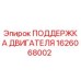 1626068002 ПОДДЕРЖКА ДВИГАТЕЛЯ Epiroc