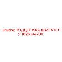 1626104700 ПОДДЕРЖКА ДВИГАТЕЛЯ Epiroc