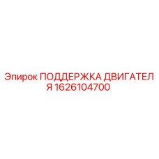 1626104700 ПОДДЕРЖКА ДВИГАТЕЛЯ Epiroc