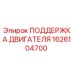 1626104700 ПОДДЕРЖКА ДВИГАТЕЛЯ Epiroc