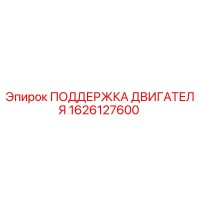 1626127600 ПОДДЕРЖКА ДВИГАТЕЛЯ Epiroc
