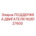 1626127600 ПОДДЕРЖКА ДВИГАТЕЛЯ Epiroc