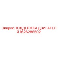 1626288502 ПОДДЕРЖКА ДВИГАТЕЛЯ Epiroc