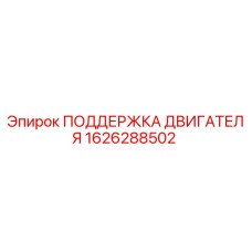 1626288502 ПОДДЕРЖКА ДВИГАТЕЛЯ Epiroc